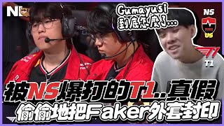 ｜LCK觀賽｜T1 vs NS 蛤？Gumayusi這一槍全場傻眼！第二把路西恩更離譜～T1到底怎麼了 居然讓農心看起來很強...？Faker外套狠狠地收起來了😢｜NL實況精華｜