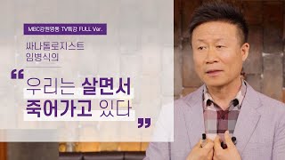 우리는 살면서 동시에 죽어가는 중? | 싸나톨로지스트 임병식의 죽음에 관하여 1부 | 삶 인생 죽음