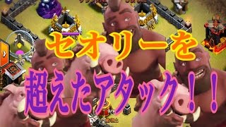 《クラクラ th9》常識を一歩超えろ！！これがゴレホグ欲張り攻め！！