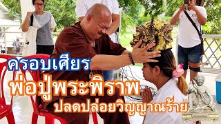 เชิญญาณพ่อปู่พระพิราพ ปลดปล่อยวิญญาณร้ายทีแฝงในร่างของลูกศิษย์ | อาจารย์เอ๊กซ์ ญาณพ่อปู่