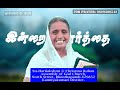 இன்றைய வார்த்தை today bible verse in tamil today bible words in tamil daily devotion in tamil.