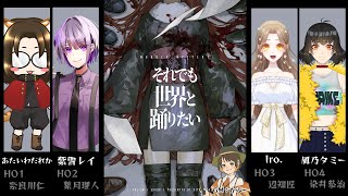 【#それでも世界と踊りたい】HO3 辺知 匠/Iro.視点 ⚠️ネタバレ注意【#新人Vtuber/#初見さん大歓迎】 2024.11.19