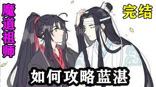 魔道祖师之如何攻略蓝湛完结  魏婴用手支着翻身起来，盯着蓝湛，“《忘羡》？是我们名字的那个忘羡么？”#魔道祖师#蓝忘机#魏无羡