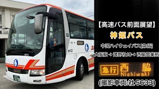 前面展望 中国ハイウェイバス•神姫バス[急行]大阪駅〜滝野社インター〜西脇営業所 ※放送更新後