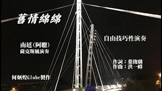 舊情綿綿~附KTV歌詞《前~技巧性演奏、後~依譜正常演奏》~南廷(阿聰)薩克斯風演奏