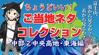 【ゲスト：鈴木勝】ちょうどいい！ ご当地ネタコレクション 中部地方②中央高地・東海編【にじさんじ/ジョー・力一】