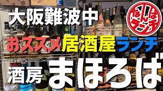 【なんばランチ】難波の会社員に愛される酒房まほろばのお昼の定食