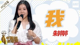 【纯享版】朱婷婷《我》《中国新歌声2》第4期 SING!CHINA S2 EP.4 20170804 [浙江卫视官方HD]