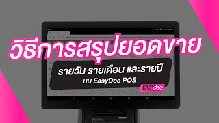 วิธีการสรุปยอดขาย รายวัน รายเดือน และรายปีบน EasyDee POS