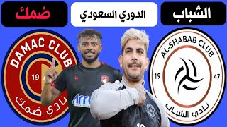 مباراة الشباب وضمك الجولة 20 الدوري السعودي للمحترفين | ترند اليوتيوب 2