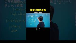 经典≈足够老，一道经典的不等式数值问题讲给大家 #数学思维 #数学 #中考数学