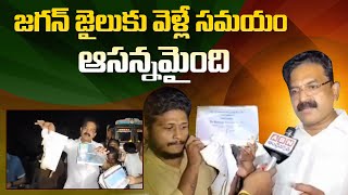 జగన్ జైలుకు వెళ్లే సమయం ఆసన్నమైంది | Time Has Come For Jagan To Go To Jail | GVK News