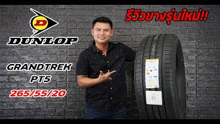 Review​ ยางรุ่นใหม่​ DUNLOP​ PT5​ พร้อมเบอร์ยาง​ SIZE​ พิเศษสำหรับ​ SUV​