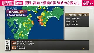 愛媛県南予、高知県西部で震度6弱(2024年4月17日)