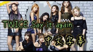 [MV繁中字]TWICE Say it again