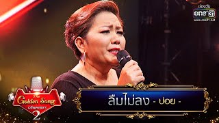 ลืมไม่ลง - ปอย | The Golden Song เวทีเพลงเพราะ Season2 | one31