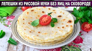 КАК ПРИГОТОВИТЬ ЛЕПЕШКИ ИЗ РИСОВОЙ МУКИ БЕЗ ЯИЦ НА СКОВОРОДЕ? Простая и вкусная несладкая выпечка