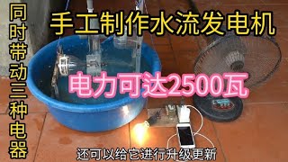 手工制作水流发电机，电力可达2500瓦，同时可带动三种电器。