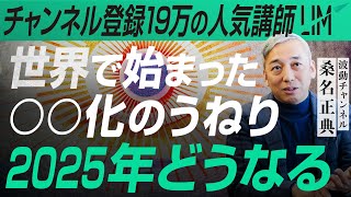 【2025年どうなる？】世界で始まった○○化のうねり｜小田真嘉×桑名正典