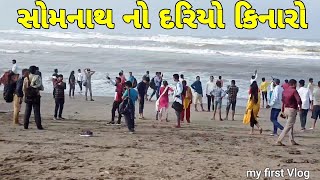 સોમનાથ નો દરિયો કિનારો Somnath temple , surapura bothers group vlog 2022