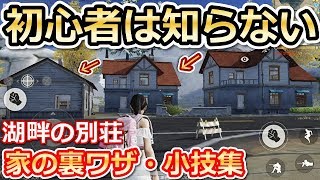 【荒野行動】屋根に登るだけで上級者と差がつく！！家の裏ワザ・小技集！！（湖畔の別荘）（バーチャルYouTuber)