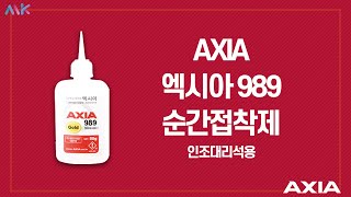 AXIA 엑시아 989 순간접착제 / INSTANT ADHESIVE / 인조대리석용