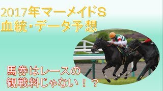 2017年マーメイドＳ予想～馬券はレースの観戦料じゃない！？～