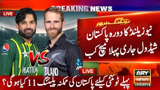 Pakistan vs New Zealand 1st T20 Match Time & Schedule || Pak Playing 11 || NZ Tour Pak