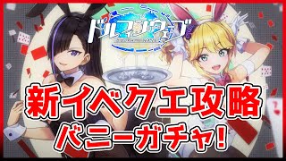 【 #ドルフィンウェーブ 】新イベクエ攻略とバニーガチャ！【 #ドルウェブ 】【セミコ】