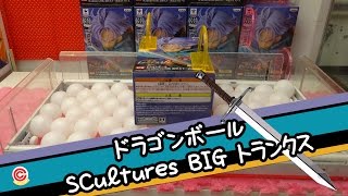 ドラゴンボール SCultures BIG トランクスフィギュア - ちるふのUFOキャッチャー