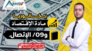 الوحدة 9 الاتصال اقوى مخطط مع اقوى شرح مبسط 🔥👌