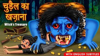 चुड़ैल का खज़ाना | Witch Treasure | English Subtitles | Hindi Stories | Dream Stories TV | Kahani