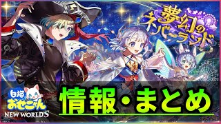 【白猫】明日開催「夢幻のネバーランド」おせにゃん情報まとめ・雑談！【実況】