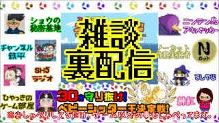 みんなの動画見ながら準備やら雑談やら【LTAダービー～30分守り抜け！ベビーシッター王決定戦！】