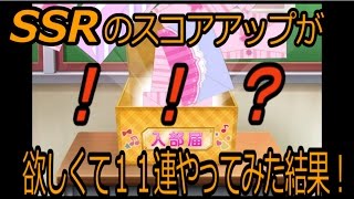 【スクフェス】SSRのスコアアップが欲しくて特待生勧誘を11連引いた結果…んああぁぁぁ！！？