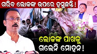 ଗରିବ ଲୋକଙ୍କ ଉପରେ ହସୁଛନ୍ତି ! #reonews #mohanmajhi #naveenpatnaik #cmo