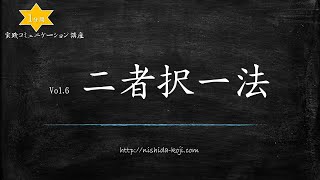 西田弘次 １分間講座 Vol.6「二者択一法」