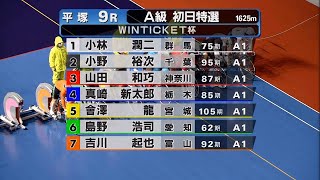 20211019【平塚競輪】FⅡミッドナイト WINTICKET杯 10/19（火）【初日 1R～9R】