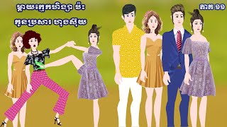 ម្តាយក្មេកហិង្សា ប៉ះ កូនប្រសារហុងស៊ុយ - [ ភាគ ១១ ] ​​Episode 11- Story in Khmer By MengHorn NITEAN