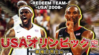 【覇権力再生】オリンピックアメリカ代表 2008年 #nba #バスケ