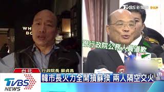 韓國瑜批政院卡前瞻　蘇揆怒嗆：滿嘴胡說