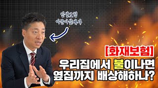 우리집에 불이 나면 옆집까지 물어줘야 할까?? 화재보험에 관한 상식을 알려드리겠습니다 (이준이설계사 / 화재보험 / 사업자보험 / 손해보험 )