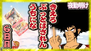 [パチスロ 剛衛門]  やったか！？　[出すか300ｋ吸い込まれるまで 6日目]【夜勤明け #526】