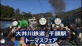 【大井川鉄道】千頭駅　トーマスフェア THOMAS FRIEND