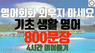 [영어회화 통합본]영어 회화 통합 800문장