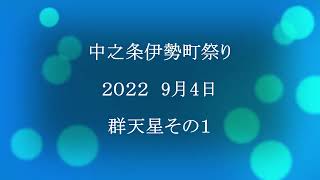 中之条伊勢町祭り２０２２群天星その１ ＃群天星