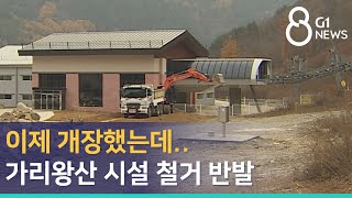 [G1뉴스]이제 개장했는데..가리왕산 시설 철거 반발