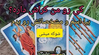 فال تاروت شاردن//کی رو من کراش داره؟/ فال دو گزینه ای