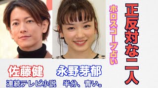 正反対な二人。佐藤健さんと永野芽郁さんの相性や今後の関係をホロスコープで占ってみました。