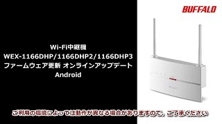 中継機 WEX-1166DHP3/1166DHP2/1166DHP ファームウェア更新 Android a